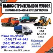 Вывоз строительного мусора Запорожье. Вывоз мусора в Запорожье. Вывоз