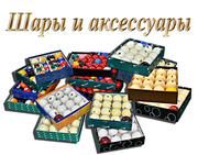 Шары для бильярда и аксессуары