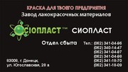 5286 С-ХВ эмаль ХВ5286 С эмаль ХВ-5286 С ХВ от производителя «Сіопласт