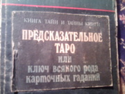 КНИГА ТАЙН ТАРО ИЛИ КЛЮЧ ВСЯКОГО РОДА КАРТОЧНЫХ ГАДАНИЙ 1912г.