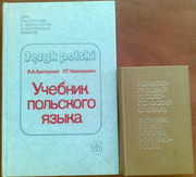 Учебник польского языка и карманный словарь