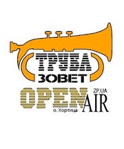 OPEN AIR Труба зовет!!! ПРОДАЖА БИЛЕТОВ!!!