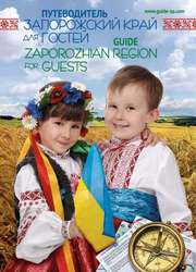 Путеводитель «Запорожский край для гостей»
