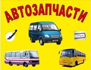 Запчасти Богдан,  Эталон,  TATA,   I-VAN,  ISUZU,  Газель Запорожье