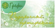 Подарок к празднику и торжеству - курс оздоровительных процедур!