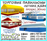 торговые павильоны,  павильоны пвх,  летние кафе,  разборные каркасн