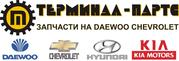 Оптовые продажи запчастей Daewoo,  Chevrolet,  Kia,  Hyundai