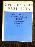 Продам – Н о т ы .«Хрестоматия Баяниста»