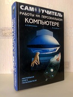 П р о д а м - «Самоучитель Работы на ПК»