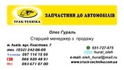 Запчастини до вантажних автомобілів - «Трак-Техніка» Львів