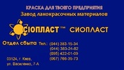 785-ХВ эмаль ХВ785 эмаль ХВ-785 ХВ от производителя «Сіопласт ®»