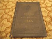 Атлас Командира РККА  М о с к в а ,  1938 г