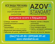 Рекламное агентство Азовстандарт (дешевле,  чем у других) Бердянск