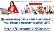 Косметика со скидкой 20% и более. 