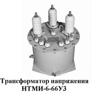 Трансформаторы напряжения НТМИ-6-66У3