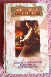 Энциклопедия тайн и сенсаций. Авантюристы,  иллюзионисты,  фальсификатор