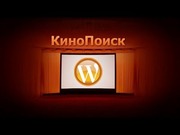 WordPress kinopoisk плагин