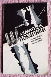 Шахматные поединки. Из творчества молдавских шахматистов. П. Савин