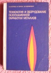 Технология и оборудование газопламенной обработки металлов