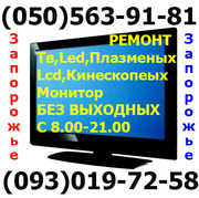 Телемастер, ремонт LCD,  LED, Ж-К,  Запорожье, выезд на дом