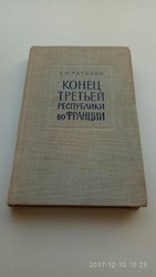 Г. М. Ратиани. Конец Третьей республики во Франции. 