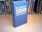 Куплю Колдовские Страшные Сказки,  1992 г.,  Составитель Гущин