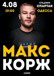 Билет на Макс Корж в Одессе 4 августа 