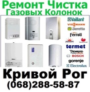  Колонки,  ремонт газовой колонки в Кривом Роге,  газовых колонок 