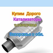 Купим Катализаторы дорого