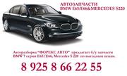 Б.у. запчасти Mersedes W 220 s 320, s 430, s 450.s 500, s 600 и   BMW E66