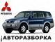 Авторазборка МИЦУБИСИ в Запорожье